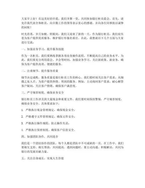 银行柜员晨会发言稿范文