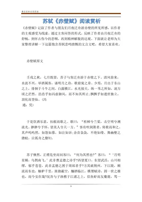 苏轼《赤壁赋》阅读赏析