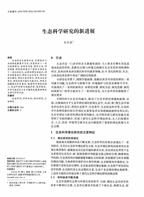 生态科学研究的新进展