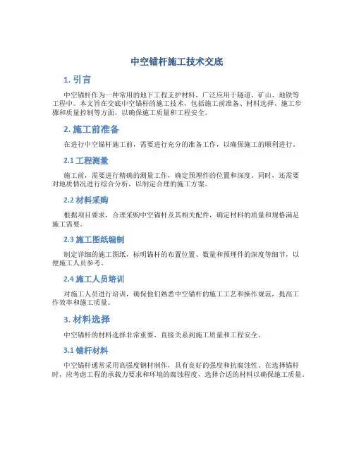 中空锚杆施工技术交底