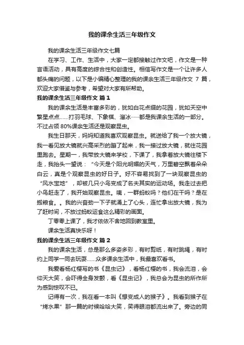 我的课余生活三年级作文七篇