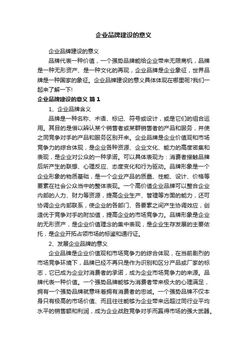 企业品牌建设的意义