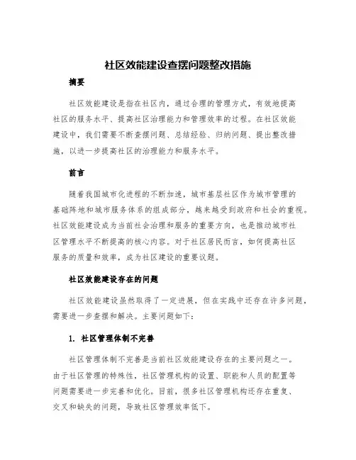 社区效能建设查摆问题整改措施