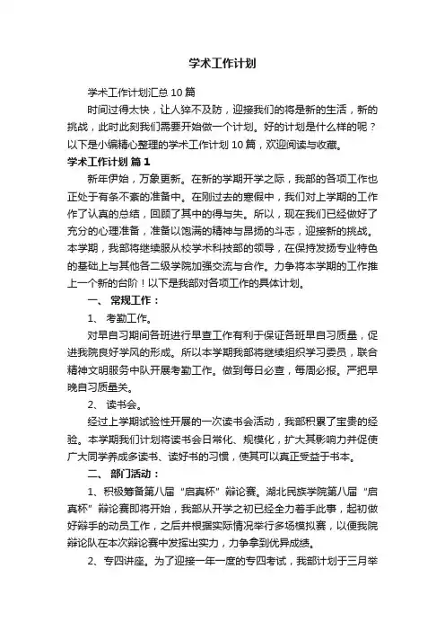 学术工作计划