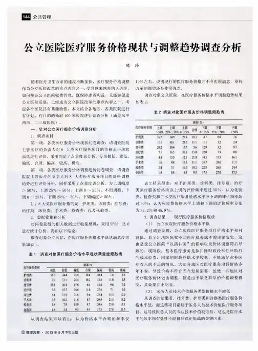公立医院医疗服务价格现状与调整趋势调查分析