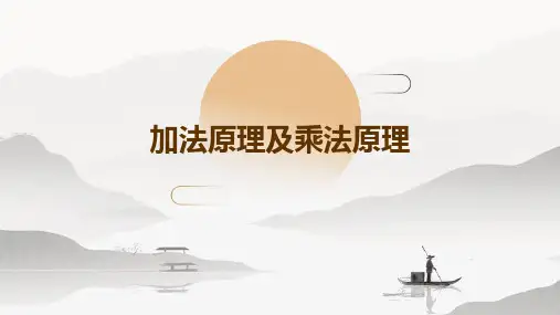 加法原理及乘法原理课件
