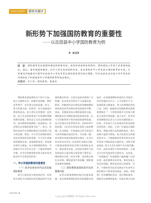 新形势下加强国防教育的重要性——以古田县中小学国防教育为例