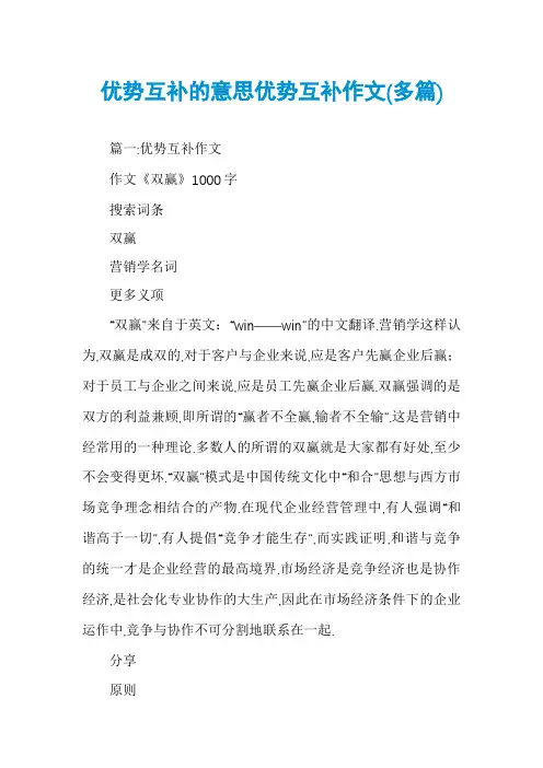 优势互补的意思优势互补作文(多篇)