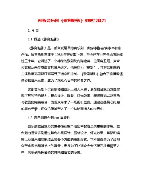 剖析音乐剧《歌剧魅影》的舞台魅力