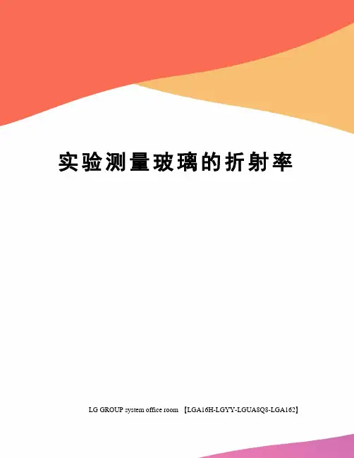 实验测量玻璃的折射率