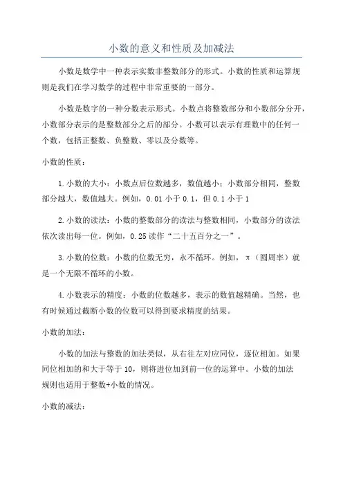 小数的意义和性质及加减法