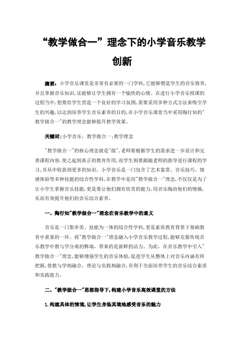 “教学做合一”理念下的小学音乐教学创新