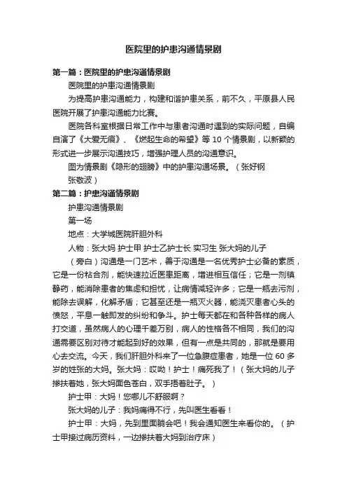 医院里的护患沟通情景剧