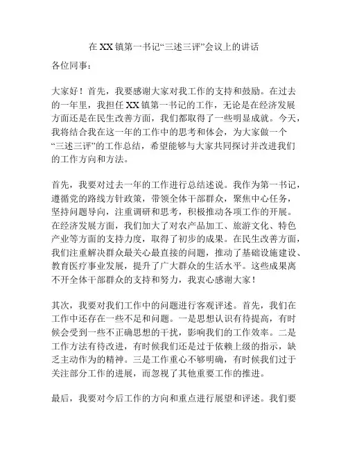 在XX镇第一书记“三述三评”会议上的讲话