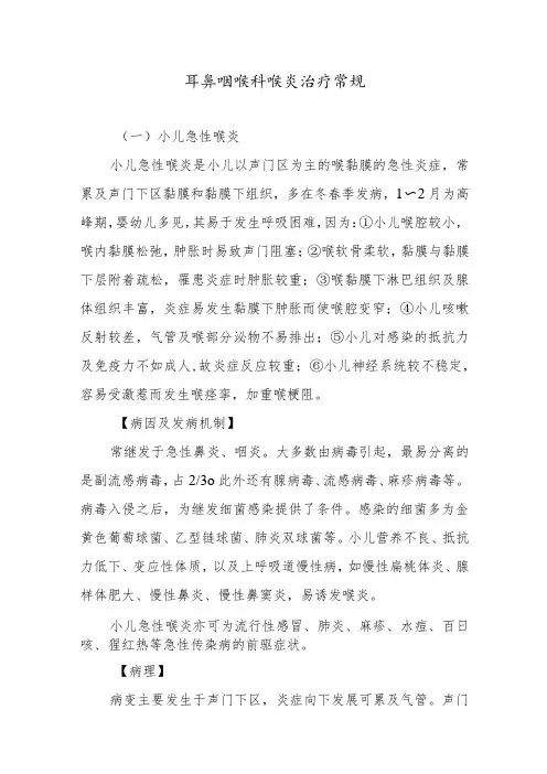 耳鼻咽喉科喉炎治疗常规