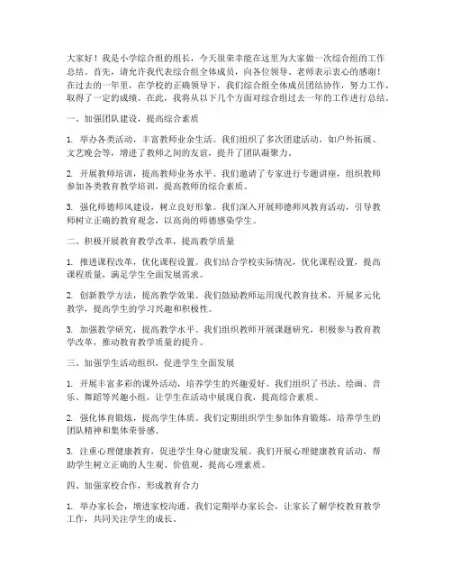 小学综合组总结发言稿