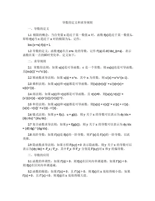 导数的定义和求导规则