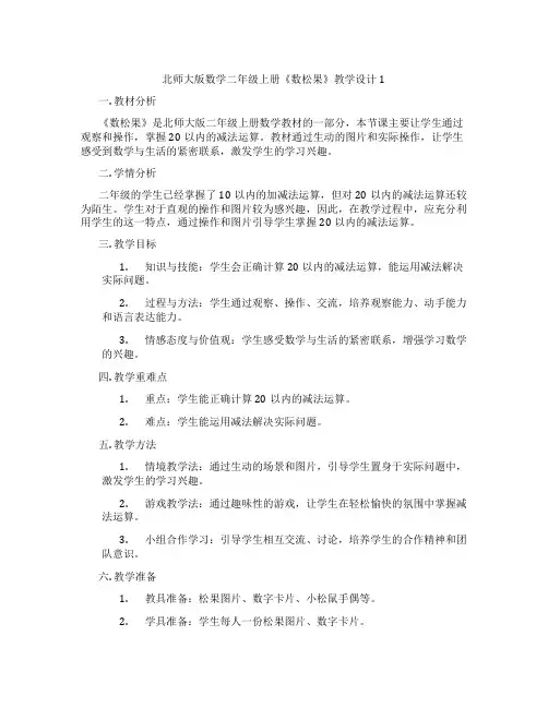 北师大版数学二年级上册《数松果》教学设计1