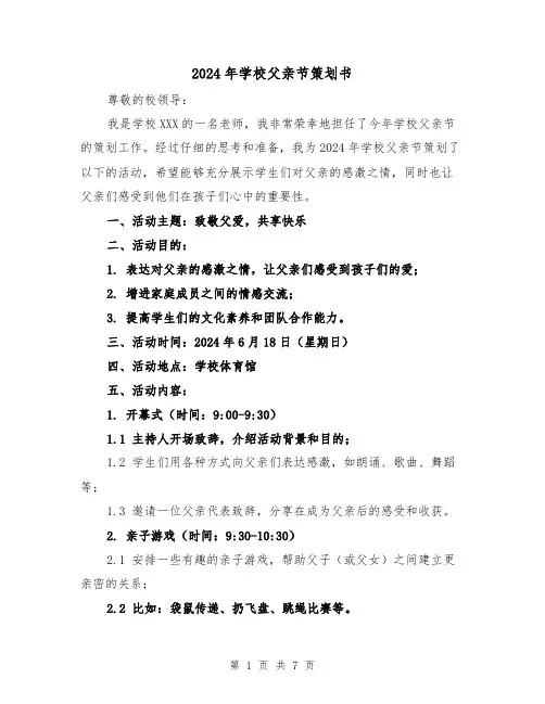 2024年学校父亲节策划书(3篇)