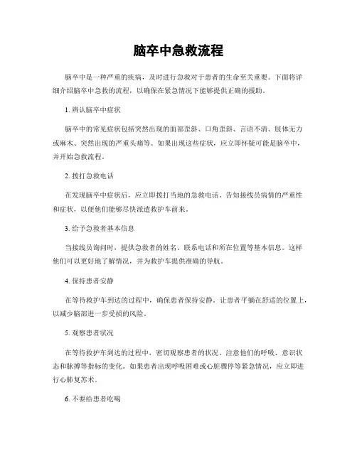 脑卒中急救流程