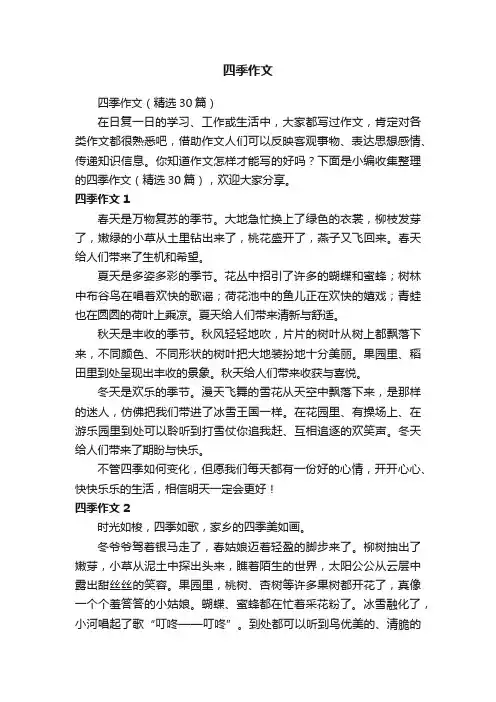 四季作文（精选30篇）