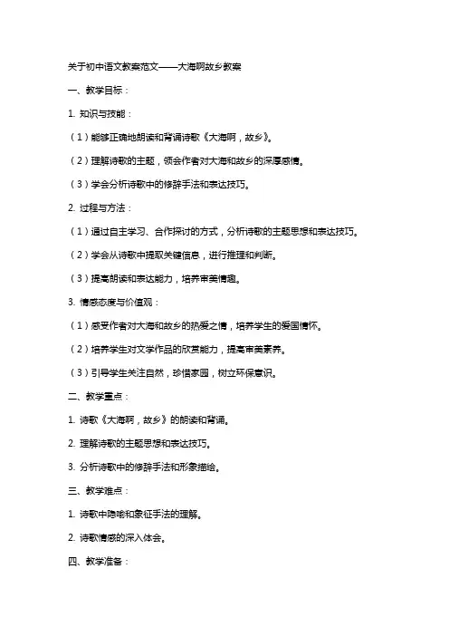 关于初中语文教案范文大海啊故乡教案