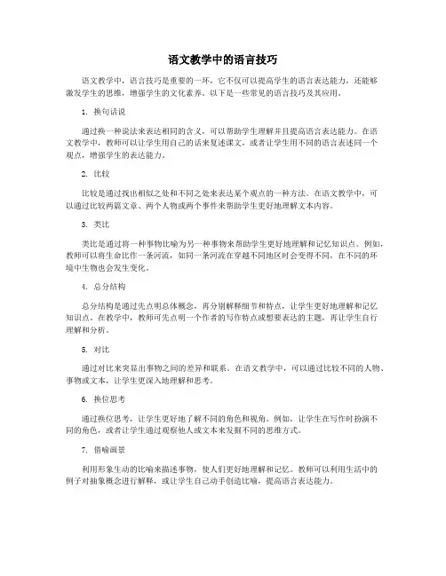 语文教学中的语言技巧