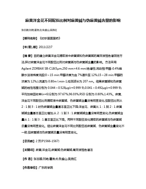 麻黄洋金花不同配伍比例对麻黄碱与伪麻黄碱含量的影响