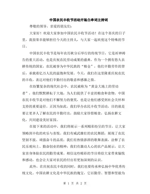 中国农民丰收节活动开场白串词主持词