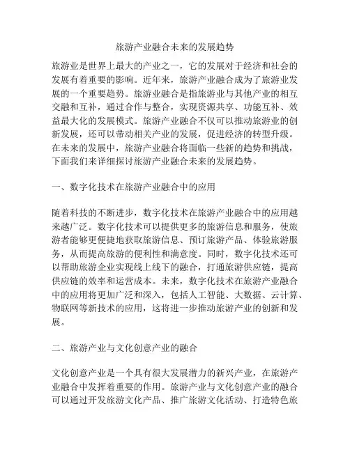 旅游产业融合未来的发展趋势