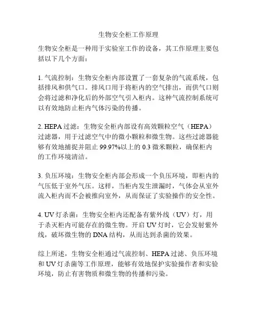 生物安全柜工作原理