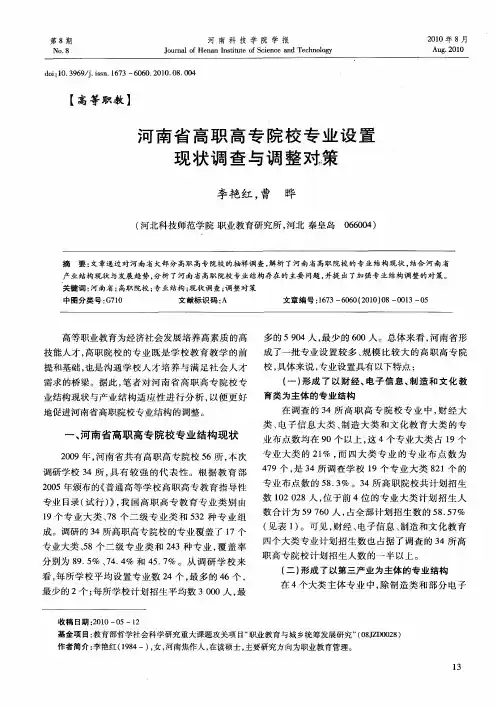 河南省高职高专院校专业设置现状调查与调整对策