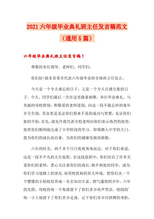 2021六年级毕业典礼班主任发言稿范文(通用5篇)