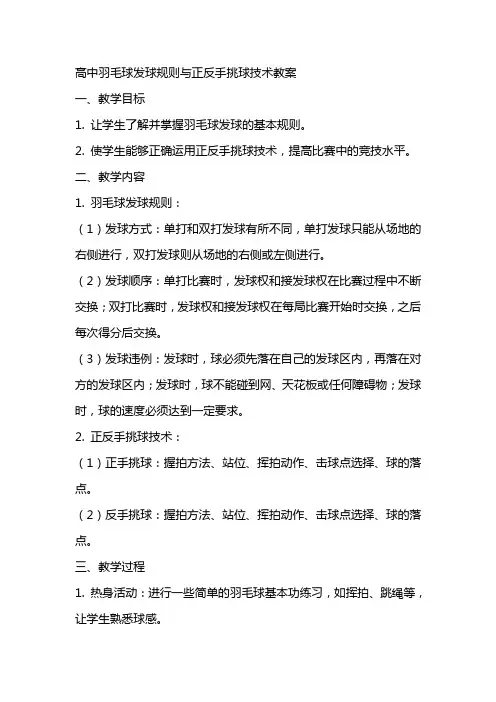 高中羽毛球发球规则正反手挑球技术教案