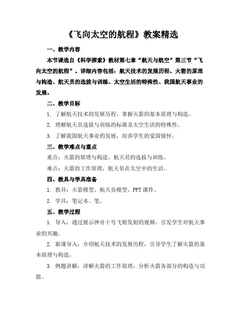 《飞向太空的航程》教案精选