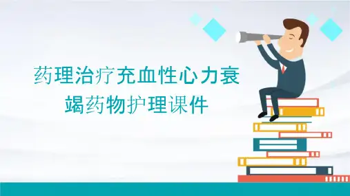 药理治疗充血性心力衰竭药物护理课件