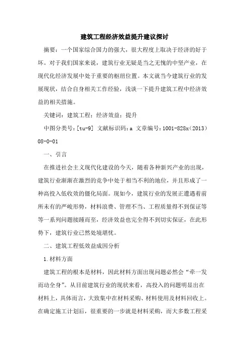 建筑工程经济效益提升建议探讨