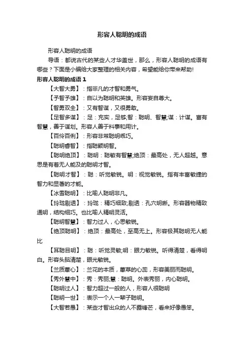 形容人聪明的成语