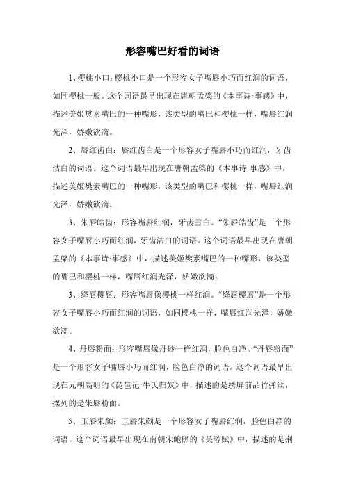 形容嘴巴好看的词语