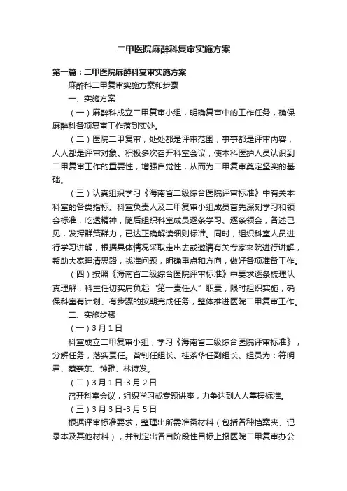 二甲医院麻醉科复审实施方案