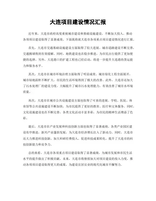 大连项目建设情况汇报