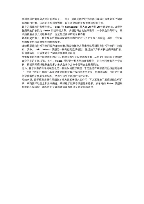 癌细胞扩散数学模型