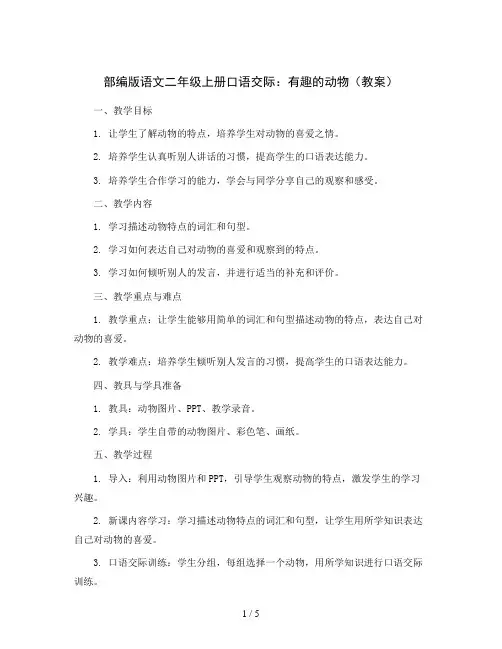 部编版语文二年级上册口语交际：有趣的动物(教案)