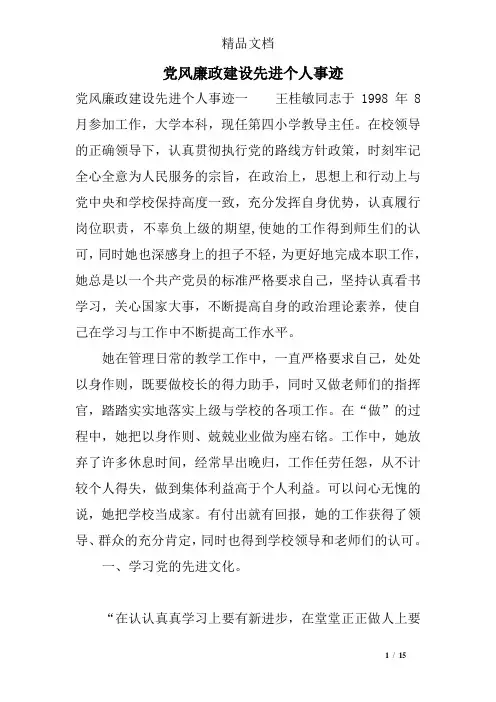 党风廉政建设先进个人事迹