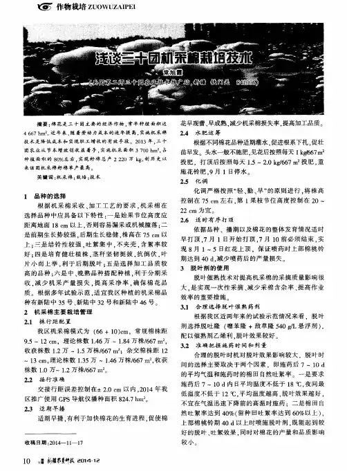 浅谈三十团机采棉栽培技术