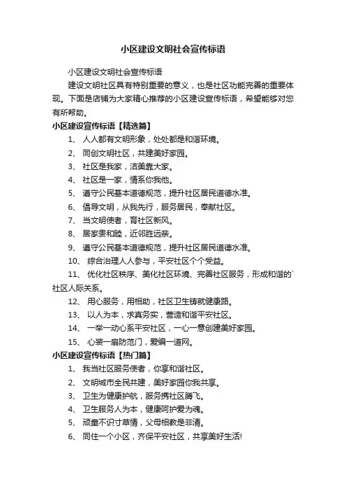 小区建设文明社会宣传标语