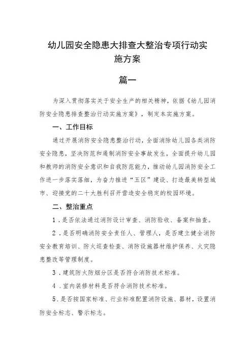 幼儿园安全隐患大排查大整治专项行动实施方案三篇