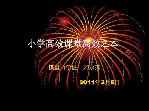 小学语文高效课堂