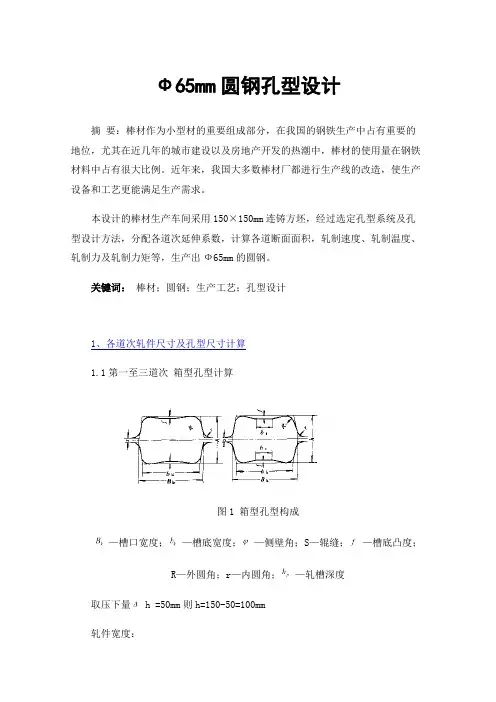 Ф65mm圆钢孔型设计