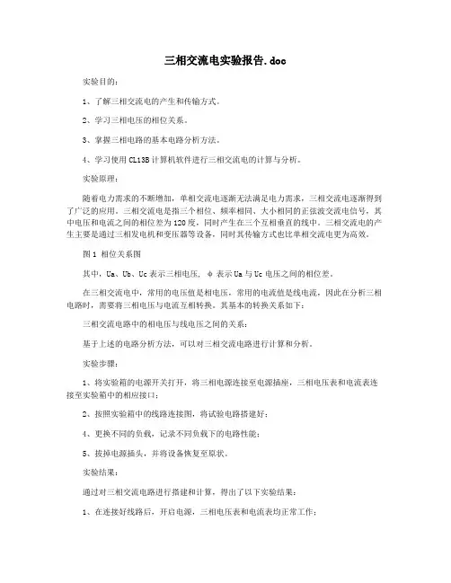 三相交流电实验报告.doc